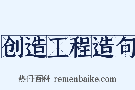 创造工程造句是什么意思的图片